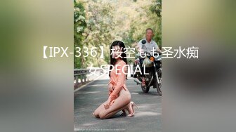 【IPX-336】桜空もも圣水痴女SPECIAL