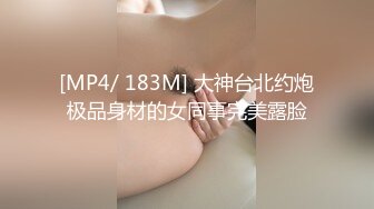 [MP4/ 183M] 大神台北约炮极品身材的女同事完美露脸