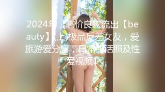 2024年，高价良家流出【beauty】(上)极品反差女友，爱旅游爱分享，日常生活照及性爱视频1