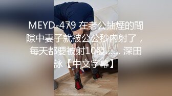 MEYD-479 在老公抽煙的間隙中妻子就被公公秒內射了，每天都要被射10發…… 深田詠【中文字幕】