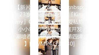 【新片速遞】&nbsp;&nbsp;✨23岁日马混血美少女「Kimmy」OF露脸大尺度性爱私拍 小小年纪户外露出后庭开发潮喷吞精群P真会玩【第四弹】[5G/MP4/3:17:30]