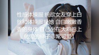 性感体操服 纯欲女友穿上白丝和体操服操她 白白嫩嫩香香的身体 自己坐在大鸡巴上做爱的样子非常可爱1