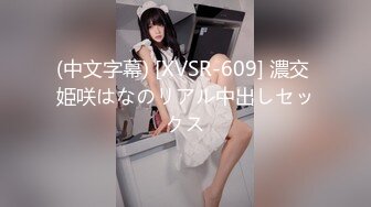 (中文字幕) [XVSR-609] 濃交 姫咲はなのリアル中出しセックス