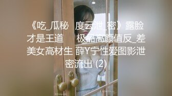 《吃_瓜秘️度云泄_密》露脸才是王道❤️极品高颜值反_差美女高材生 薛Y宁性爱图影泄密流出 (2)