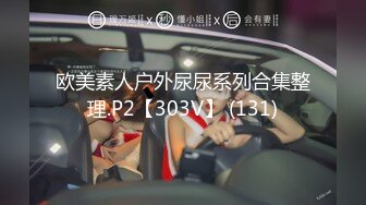 欧美素人户外尿尿系列合集整理.P2【303V】 (131)