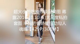 超火小姐姐推荐极品美图 蒋露2010.10.10 (E)大尺度私拍套图 丰胸肥臀娇躯扭动勾人魂魄【429P/303M】