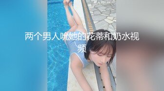 两个男人吮她的花蒂和奶水视频