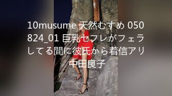 10musume 天然むすめ 050824_01 巨乳セフレがフェラしてる間に彼氏から着信アリ 中田良子