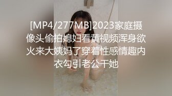 [MP4/277MB]2023家庭摄像头偷拍媳妇看黄视频浑身欲火来大姨妈了穿着性感情趣内衣勾引老公干她