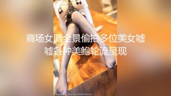 商场女厕全景偷拍多位美女嘘嘘各种美鲍轮流呈现