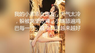 我的小乖乖女炮友，天气太冷，躲被窝里吃鸡，小嘴舔遍鸡巴每一寸，骚货口活越来越好啦！