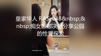 皇家华人 RAS-048&nbsp;&nbsp;痴女娜娜决意分享公园的性爱探索