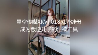 星空传媒XKVP018风骚继母成为叛逆儿子的泄欲工具