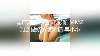 国产麻豆AV 猫爪影像 MMZ012 傲娇的女主播 寻小小