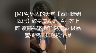 [MP4]男人的天堂【泰国嫖娼战记】纹身美女2号4号齐上阵 震撼4P轮操淫荡实录 极品蜜桃臀排排翘挨个操