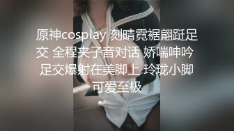 原神cosplay 刻晴霓裾翩跹足交 全程夹子音对话 娇喘呻吟 足交爆射在美脚上 玲珑小脚可爱至极