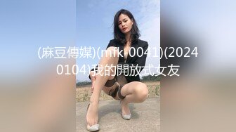 (麻豆傳媒)(mfk-0041)(20240104)我的開放式女友