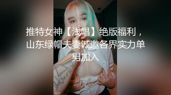 推特女神【浅唱】绝版福利，山东绿帽夫妻诚邀各界实力单男加入