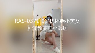 RAS-0371《爱抚怀胎小美女》调教萝莉小邻居