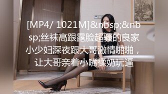 [MP4/ 1021M]&nbsp;&nbsp;丝袜高跟露脸超骚的良家小少妇深夜跟大哥激情啪啪，让大哥亲着小嘴揉奶玩逼