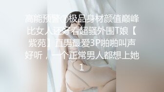 高能预警③极品身材颜值巅峰比女人还好看超骚外围T娘【紫苑】直男最爱3P啪啪叫声好听，一个正常男人都想上她1