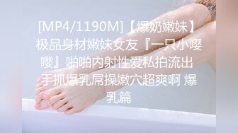 [MP4/1190M]【爆奶嫩妹】极品身材嫩妹女友『一只小嘤嘤』啪啪内射性爱私拍流出 手抓爆乳屌操嫩穴超爽啊 爆乳篇