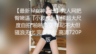 【最新??女神流出】秀人网肥臀嫩逼『小波多』珍稀超大尺度自拍 啪啪口交 年纪不大但骚浪无比 完美露脸 高清720P版