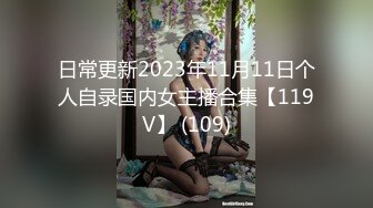 日常更新2023年11月11日个人自录国内女主播合集【119V】 (109)