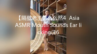 【隔壁老王】么么然4  Asia ASMR Mouth Sounds Ear licking(36