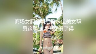 商场女厕全景后拍多位美女职员这腿上功夫都很了得