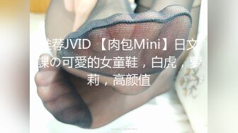 推荐JVID 【肉包Mini】日文課の可愛的女童鞋，白虎，萝莉，高颜值