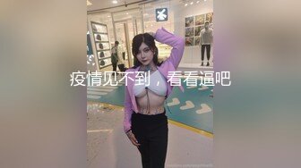 疫情见不到，看看逼吧