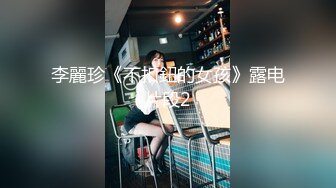 李麗珍《不扣鈕的女孩》露电片段2