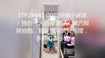 STP29641 00后呆萌小妹妹！独自一人自慰诱惑！嫩穴假屌抽插，翘起圆润美臀摇摆，手指扣弄小穴