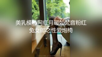 美乳模特网红月暖如梵音粉红兔女郎之性爱炮椅