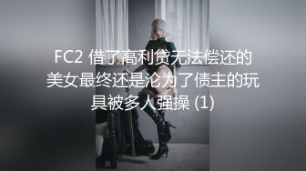 FC2 借了高利贷无法偿还的美女最终还是沦为了债主的玩具被多人强操 (1)