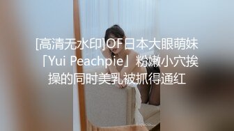 [高清无水印]OF日本大眼萌妹「Yui Peachpie」粉嫩小穴挨操的同时美乳被抓得通红