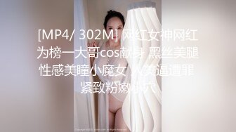 [MP4/ 302M] 网红女神网红为榜一大哥cos献身 黑丝美腿性感美瞳小魔女 人美逼遭罪 紧致粉嫩小穴