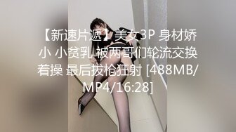 【新速片遞】美女3P 身材娇小 小贫乳 被两哥们轮流交换着操 最后拔枪狂射 [488MB/MP4/16:28]