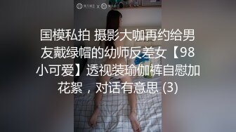 国模私拍 摄影大咖再约给男友戴绿帽的幼师反差女【98小可爱】透视装瑜伽裤自慰加花絮，对话有意思 (3)