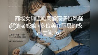 商场女厕近距离偷窥多位风骚的老板娘+多位美女职员的极品美鲍 (6)