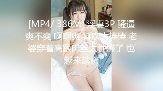 [MP4/ 386M] 淫妻3P 骚逼爽不爽 啊啊爽 喜欢大棒棒 老婆穿着高跟肉丝太性感了 也越来越骚