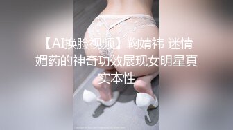 【AI换脸视频】鞠婧祎 迷情媚药的神奇功效展现女明星真实本性