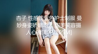 杏子 性感浅蓝色护士制服 曼妙身姿娇媚动人 甜美笑容摄人心魄[80P/105M]