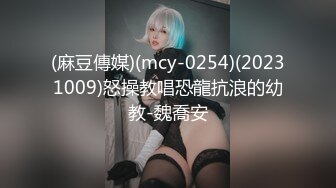 (麻豆傳媒)(mcy-0254)(20231009)怒操教唱恐龍抗浪的幼教-魏喬安