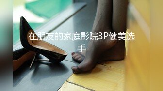 在朋友的家庭影院3P健美选手