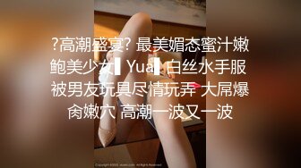 ?高潮盛宴? 最美媚态蜜汁嫩鲍美少女▌Yua▌白丝水手服 被男友玩具尽情玩弄 大屌爆肏嫩穴 高潮一波又一波