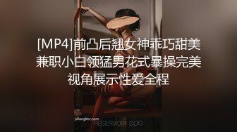 [MP4]前凸后翘女神乖巧甜美兼职小白领猛男花式暴操完美视角展示性爱全程