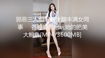 邪恶三人组下药迷翻丰满女同事❤️各种姿势把玩她的肥美大鲍鱼[MP4/3600MB]