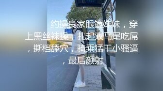 ❤️❤️约操良家眼镜妹妹，穿上黑丝袜操，扎起双马尾吃屌，撕档舔穴，骑乘猛干小骚逼，最后颜射